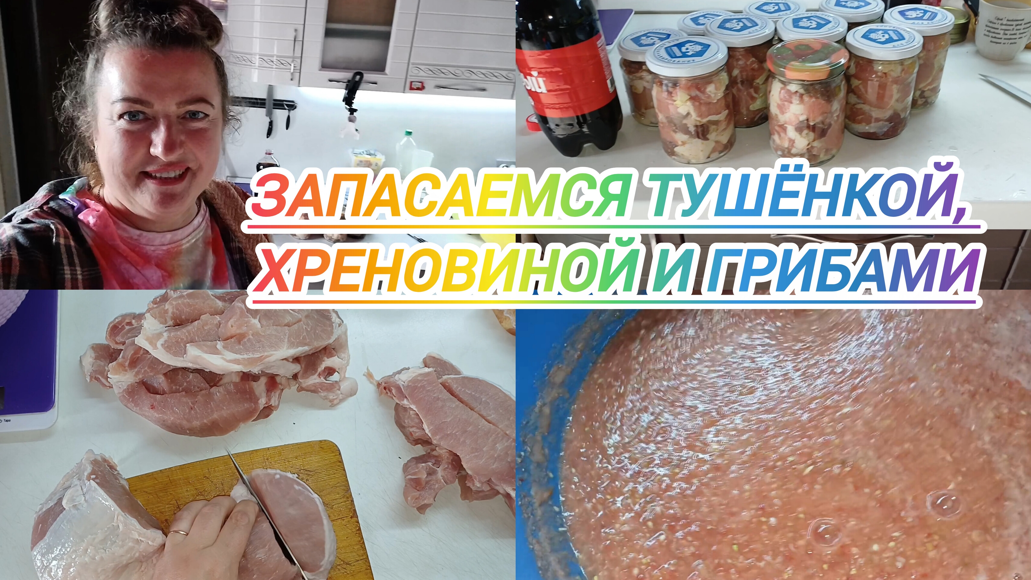 ЗАПАСАЕМСЯ ТУЩЁНКОЙ, ХРЕНОВИНОЙ И ГРИБАМИ
