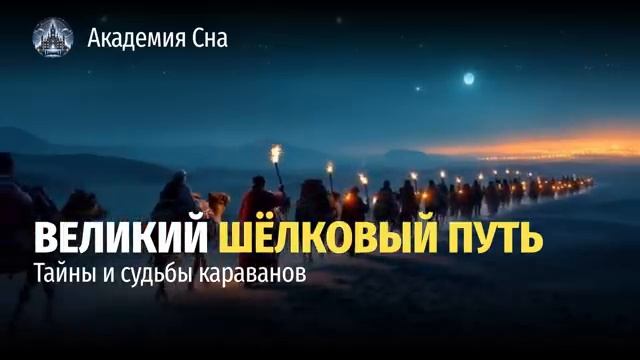 🐫 Великий Шёлковый путь_ водоворот цивилизаций древнего мира 🌙 Лекция для сна