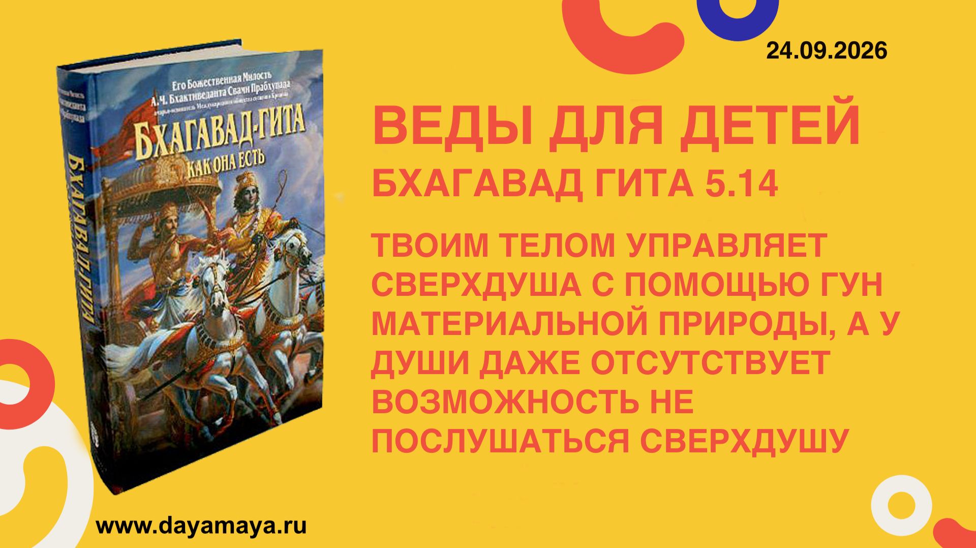 Веды для детей. Бхагавад гита 5.14