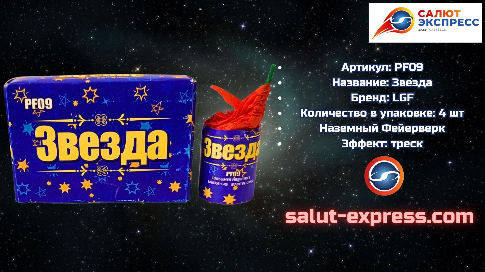 PF09 Звезда ⭐💥 90 секунд объёмного треска | LGF