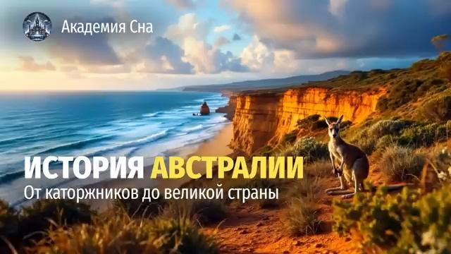 🦘 История Австралии_ от каторжников до великой страны 🌙 Лекция для сна