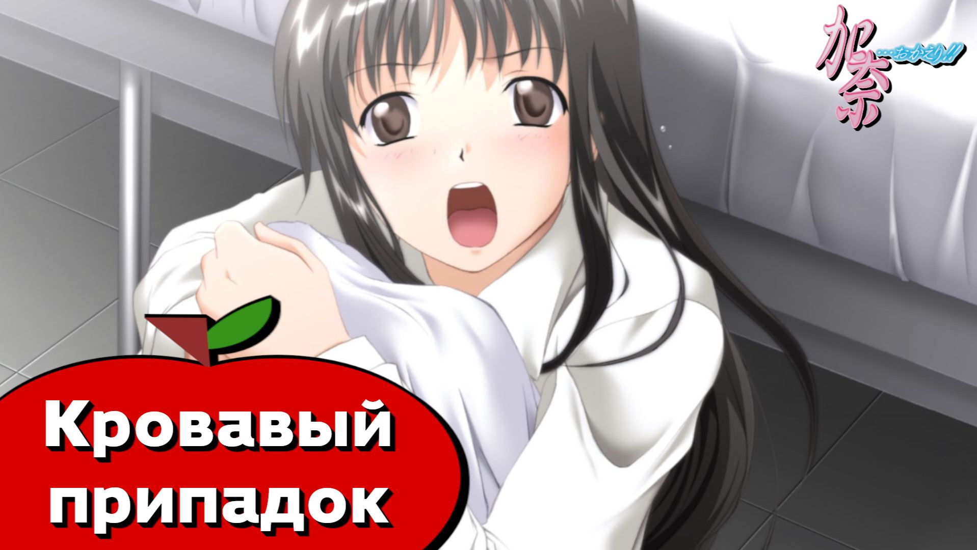 Кана: Младшая сестра (Kana… Okaeri!) — 30 серия
