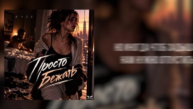 RYZE - Просто бежать Official Audio