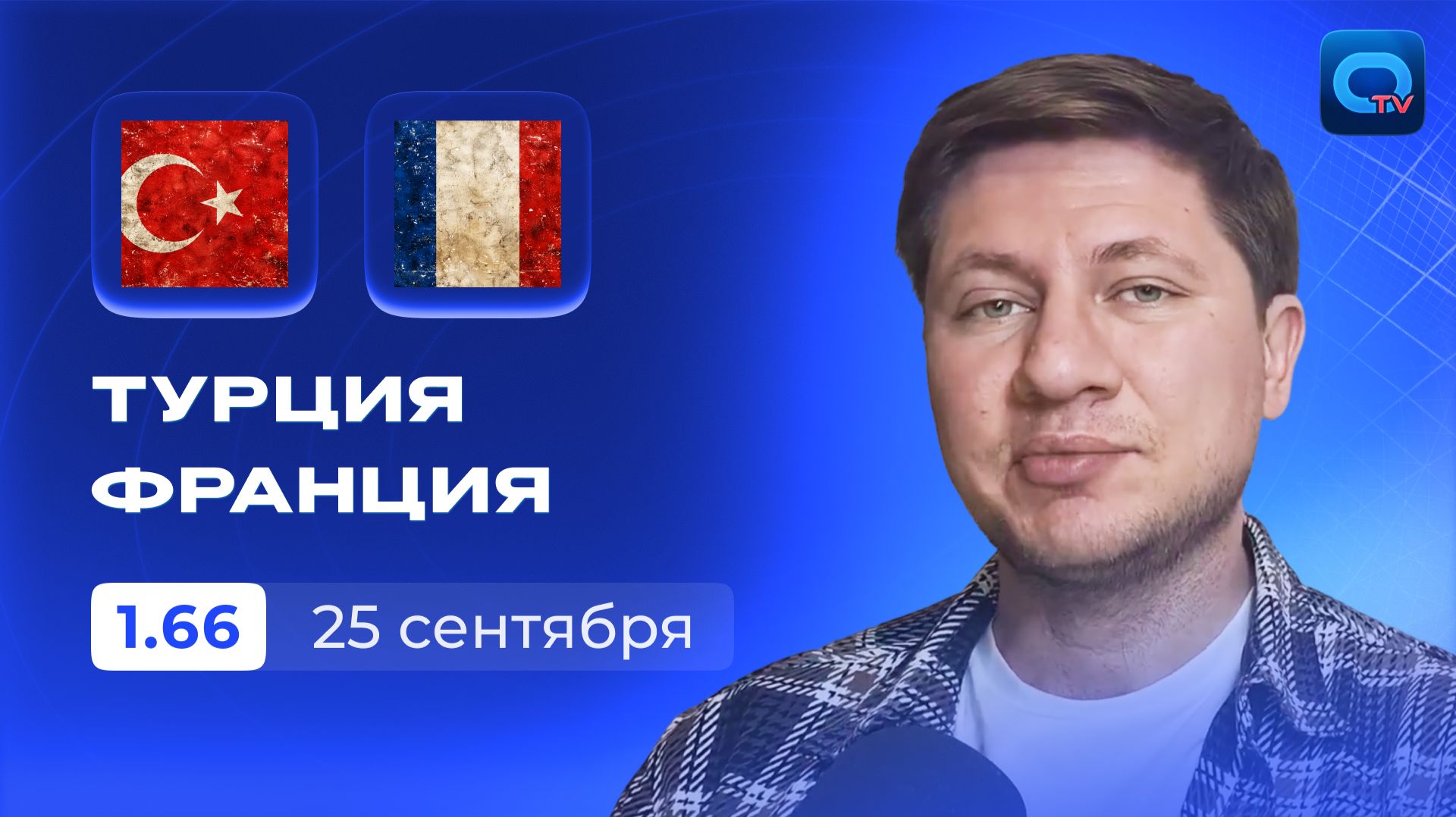 Турция - Франция прогноз
