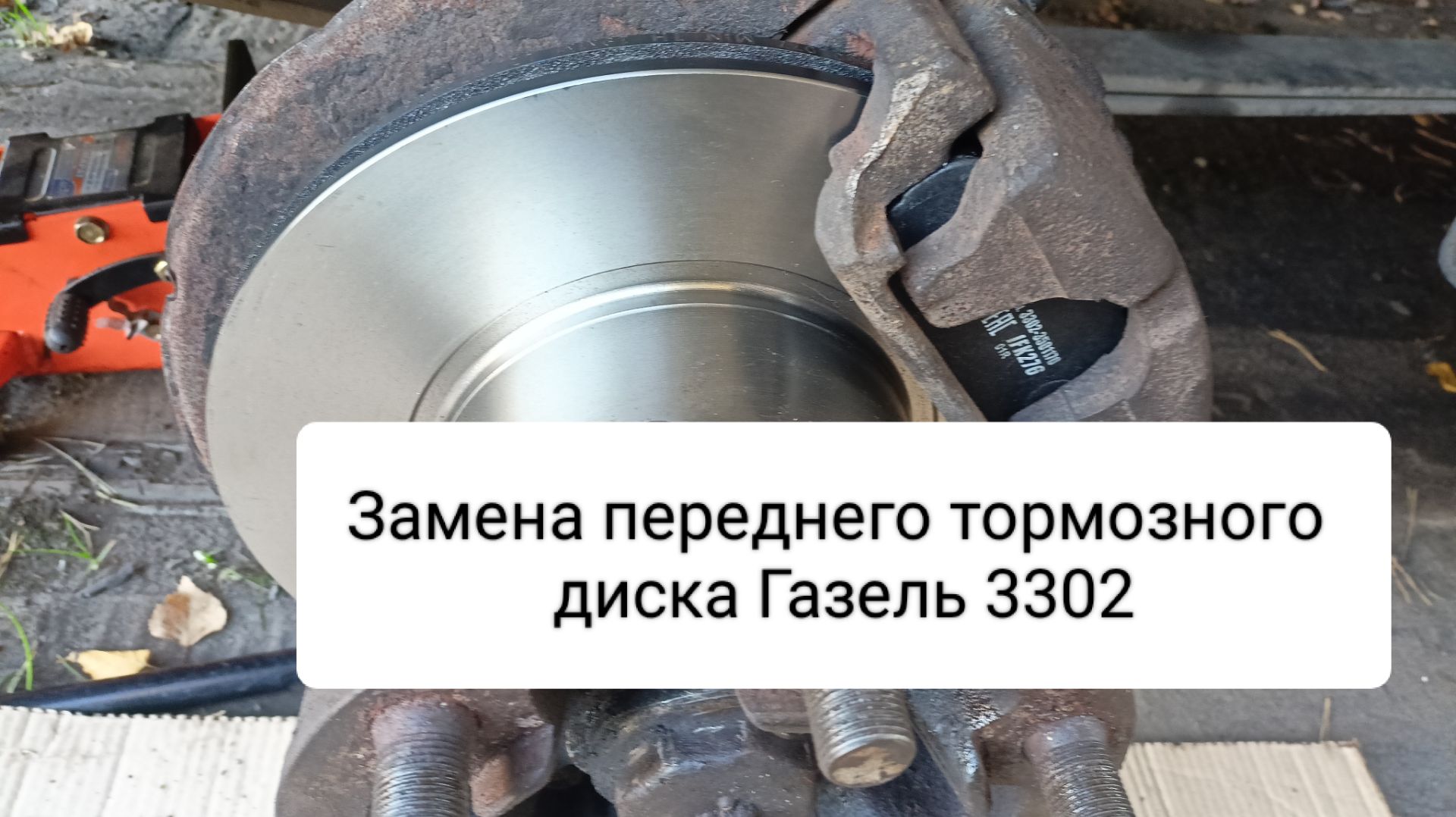 Газель 3302.Замена тормозного диска.