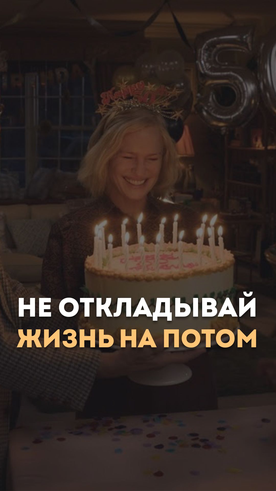 Не откладывай жизнь на потом