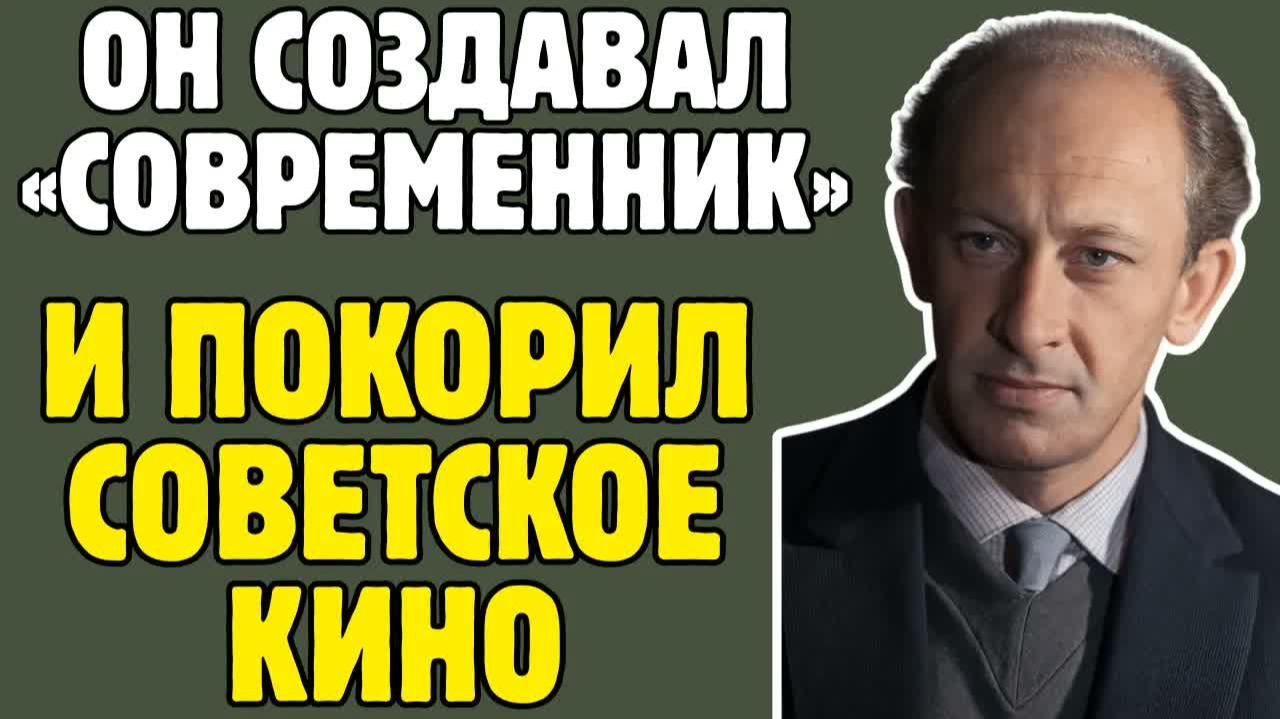 Как ЕВГЕНИЙ ЕВСТИГНЕЕВ стал одним из создателей легендарного «СОВРЕМЕННИКА»