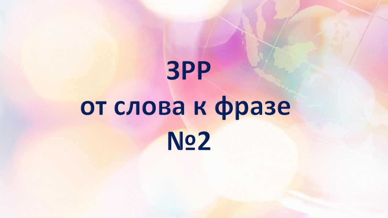 ЗРР: от слова к фразе №1