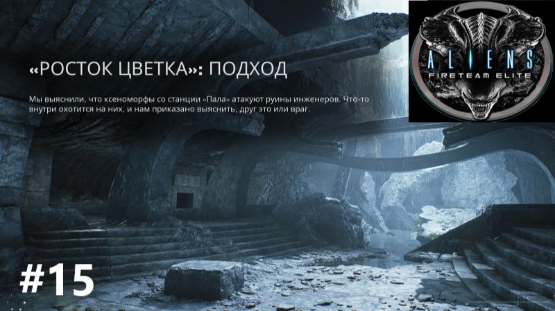 Aliens: Fireteam Elite_2026.09.25. Росток цветка. Подход! #15