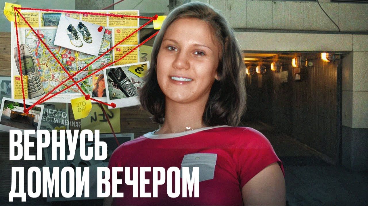 [Опер] Загадочное исчезновение Фрауке Либс. Странные звонки. ТРУКРАЙМ
