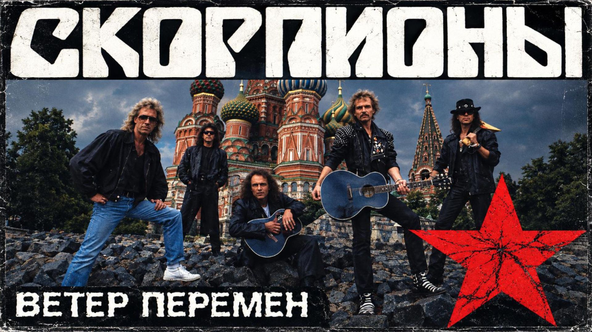 Scorpions  Ветер перемен: река солдаты и августовская ночь в Москве  перевод
