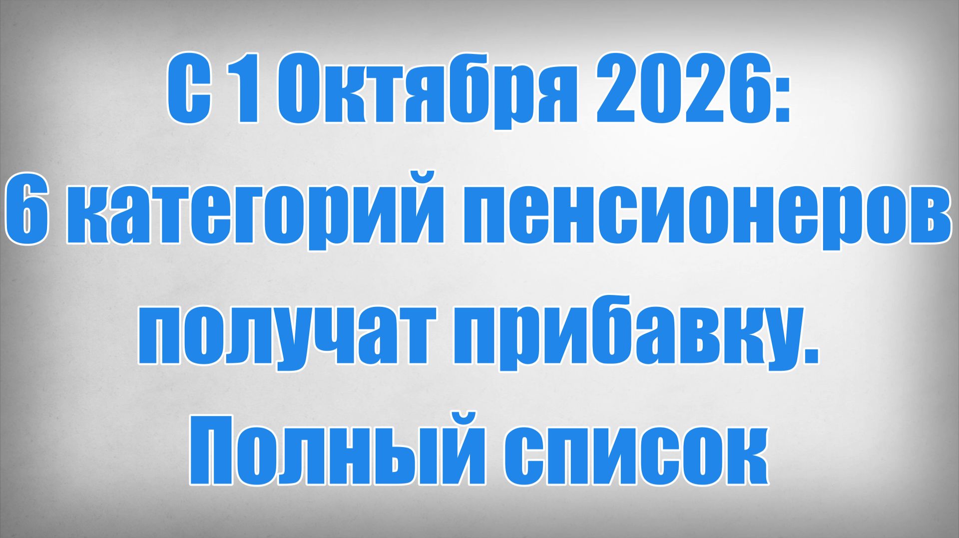 С 1 Октября 2026 6 категорий пенсионеров получат прибавку. Полный список