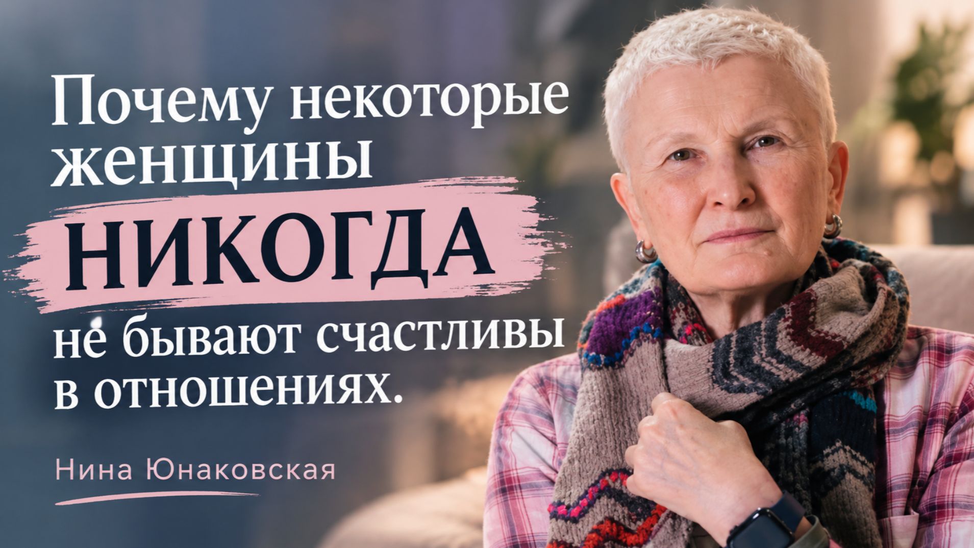 Почему некоторые женщины никогда не бывают счастливы в отношениях.