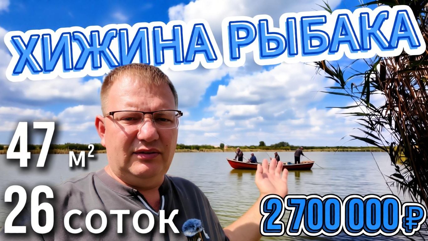 🏡 Хижина рыбака 🐟46.7 м²🦯26 соток🦯2 700 000 ₽🦯станица Новодеревянковская🦯89245404992 Виктор🌴