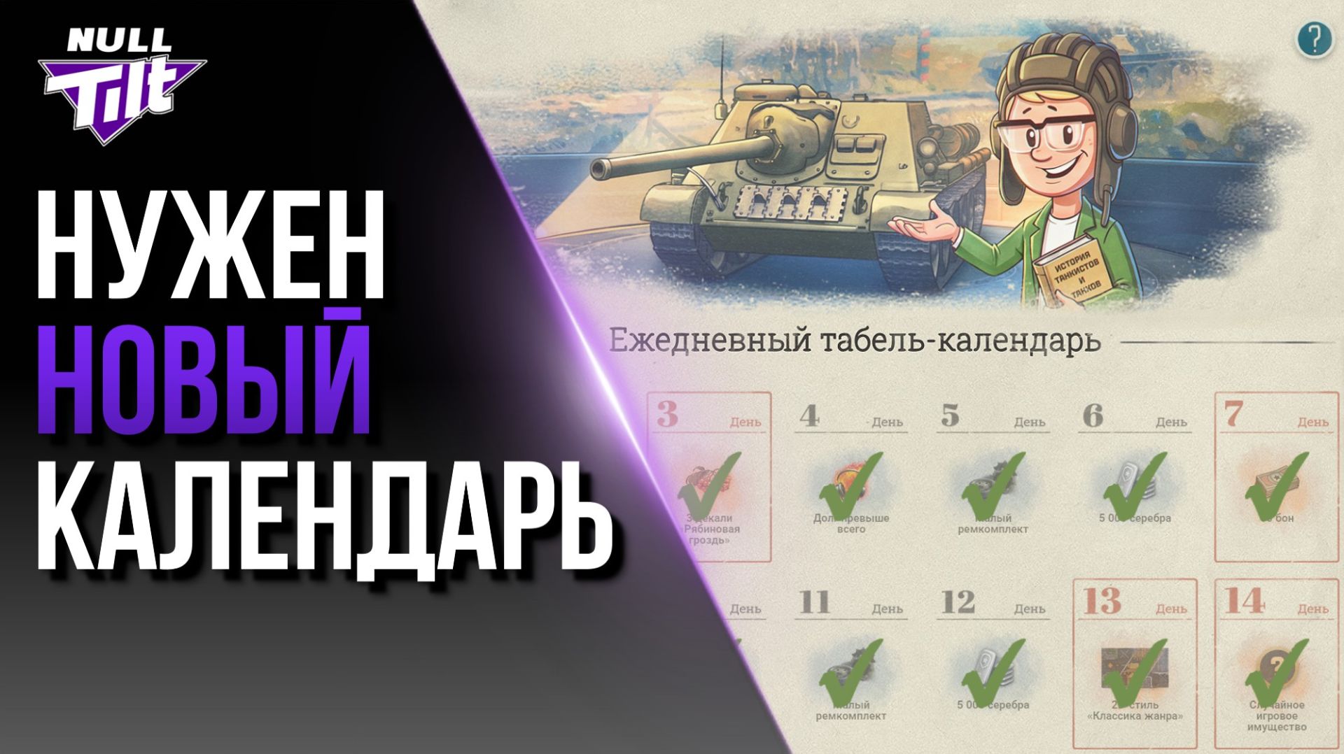 ТАБЕЛЬ-КАЛЕНДАРЬ УСТАРЕЛ? | МИР ТАНКОВ БЕЗ ДОНАТА