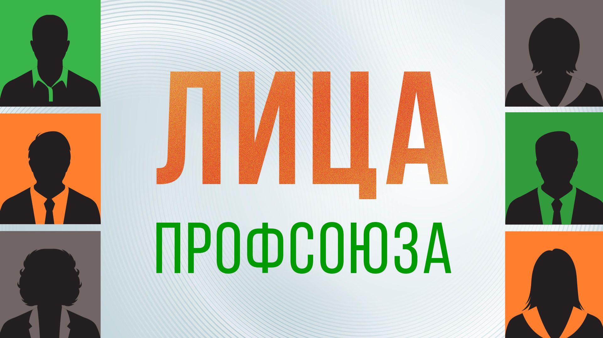 Анонс программы «Лица Профсоюза». Выпуск 12