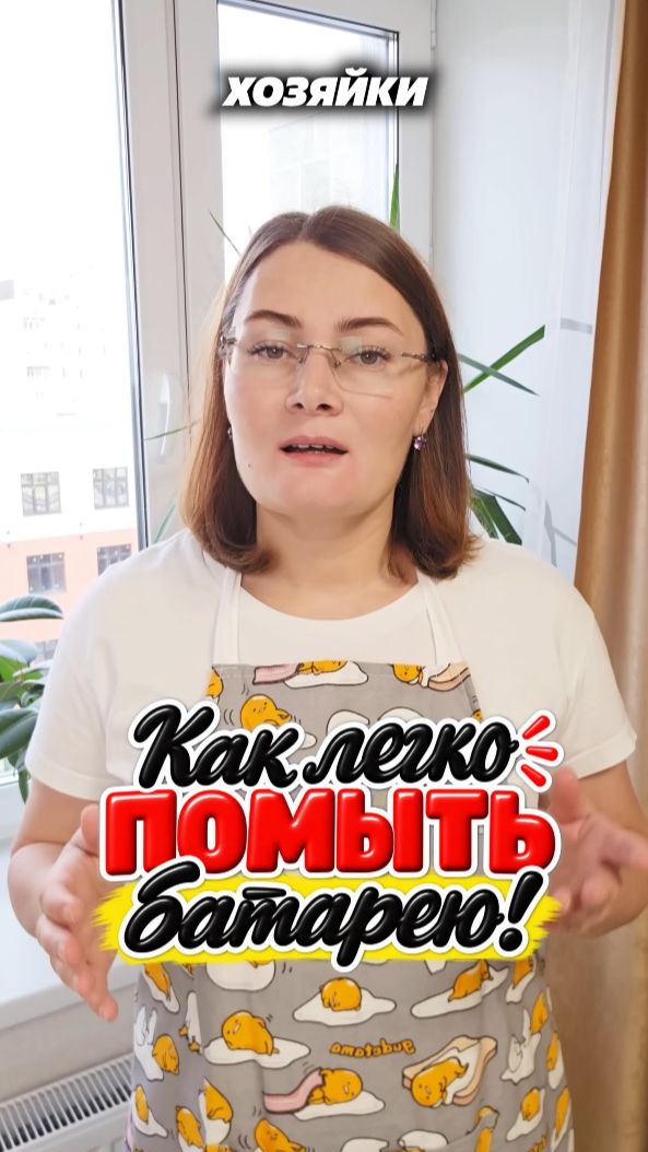Как легко помыть батарею? #батарея #уборка #какотмыть #радиаторыотопления
