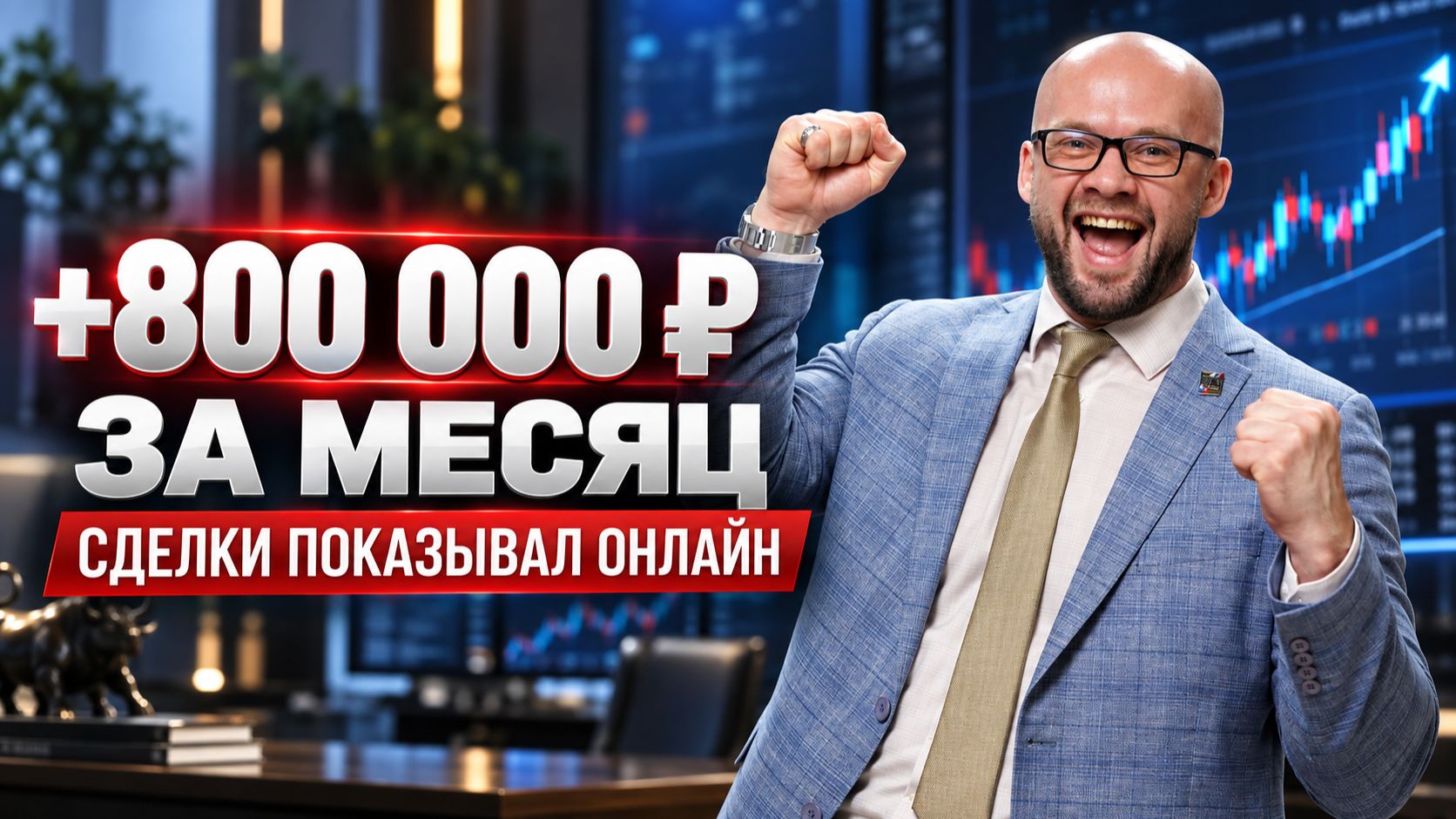 +800 000 ₽ за 4 недели на Трейдер ТВ