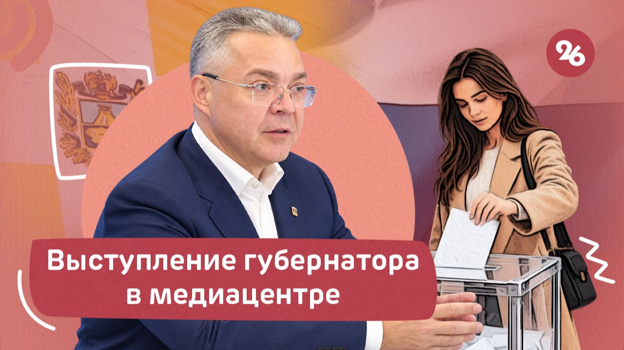 Губернатор Владимир Владимиров выступил в медиацентре в Ставрополе