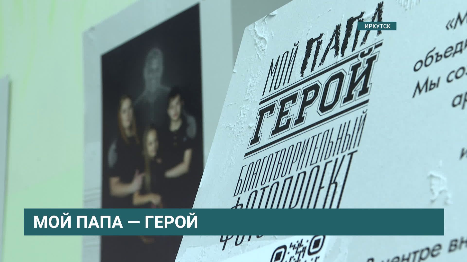 В Иркутске открылась фотовыставка «Мой папа — герой»