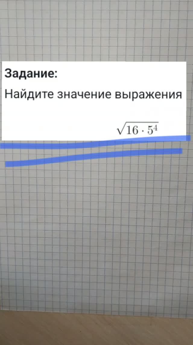 Найдите значение выражения √(16 · 5⁴)