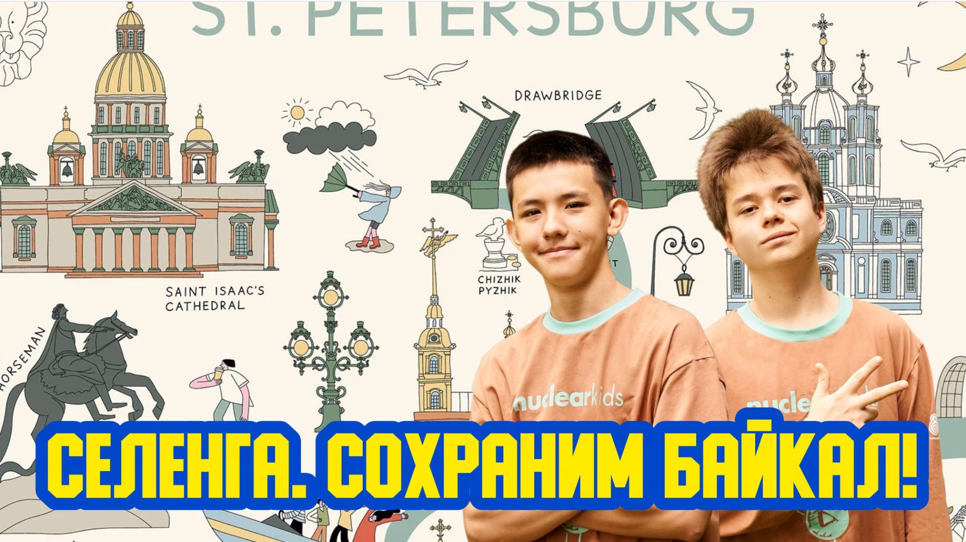 ☂ «Селенга. Сохраним Байкал!» Сто восемнадцатый выпуск. Детская образовательная передача