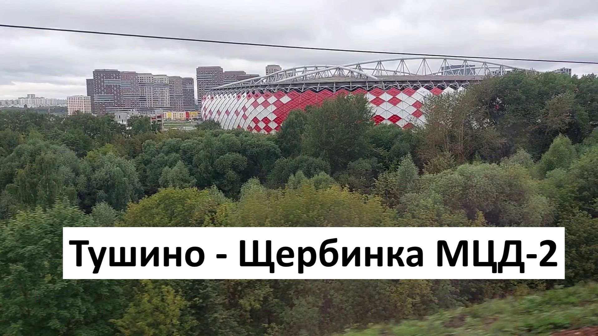 Фотографии МЦД-2 Тушино Щербинка стадион Спартак