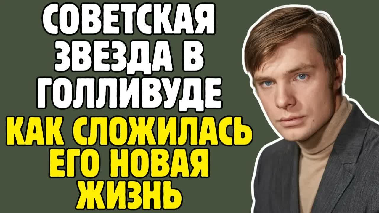 Его называли главным красавцем советского кино - история ОЛЕГА ВИДОВА