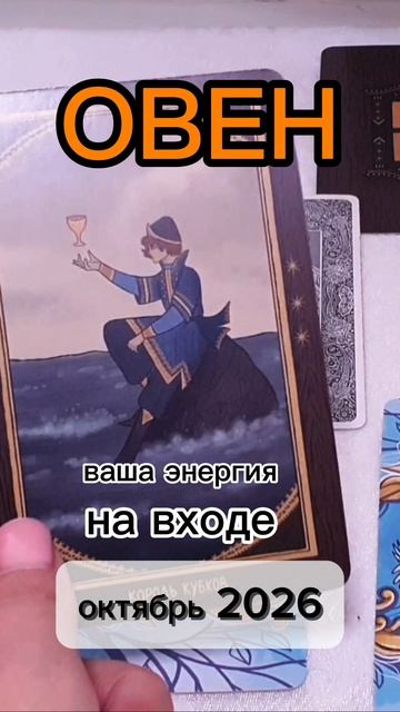 ♈️Овен. Ваша энергия на входе в Октябрь 2026.