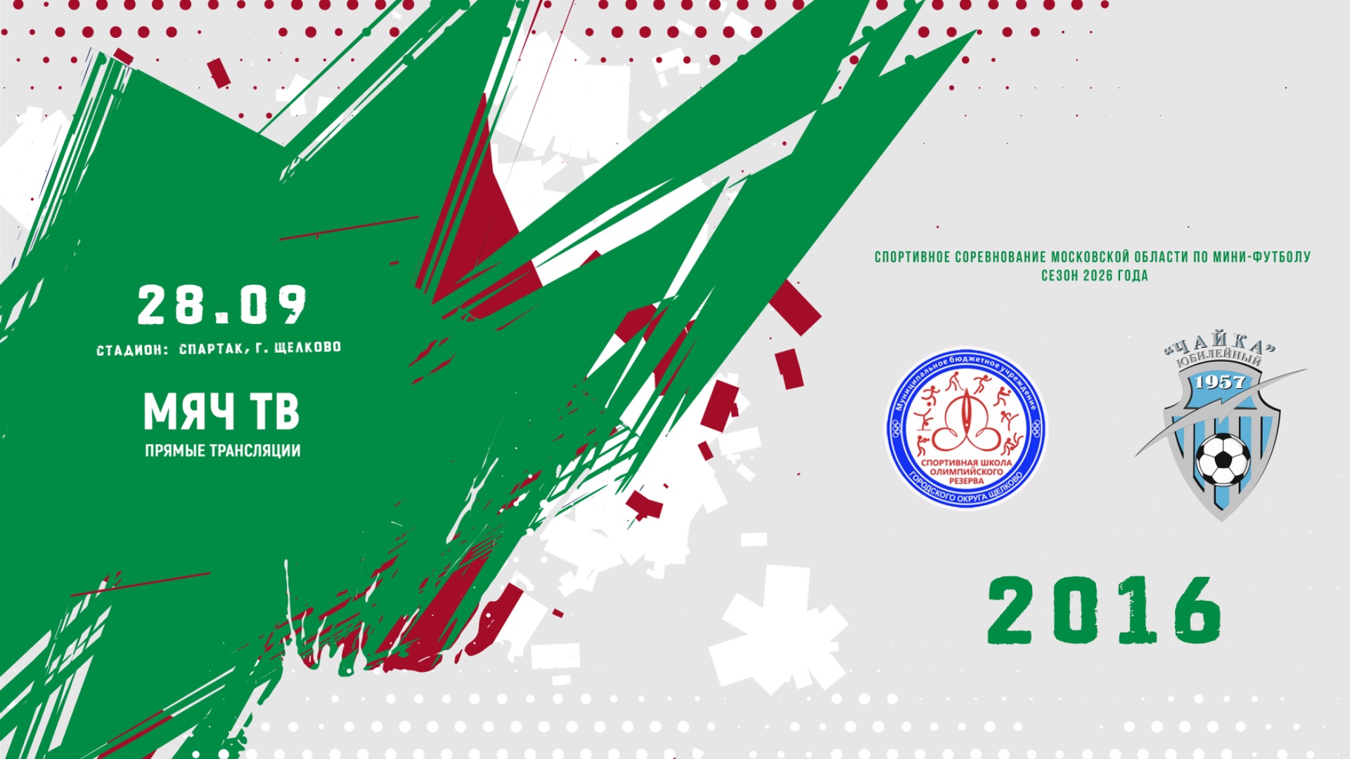СШОР (Щелково) 2016 - Чайка (Королев) 2016 (Начало 28.09.2026 в 15-00)