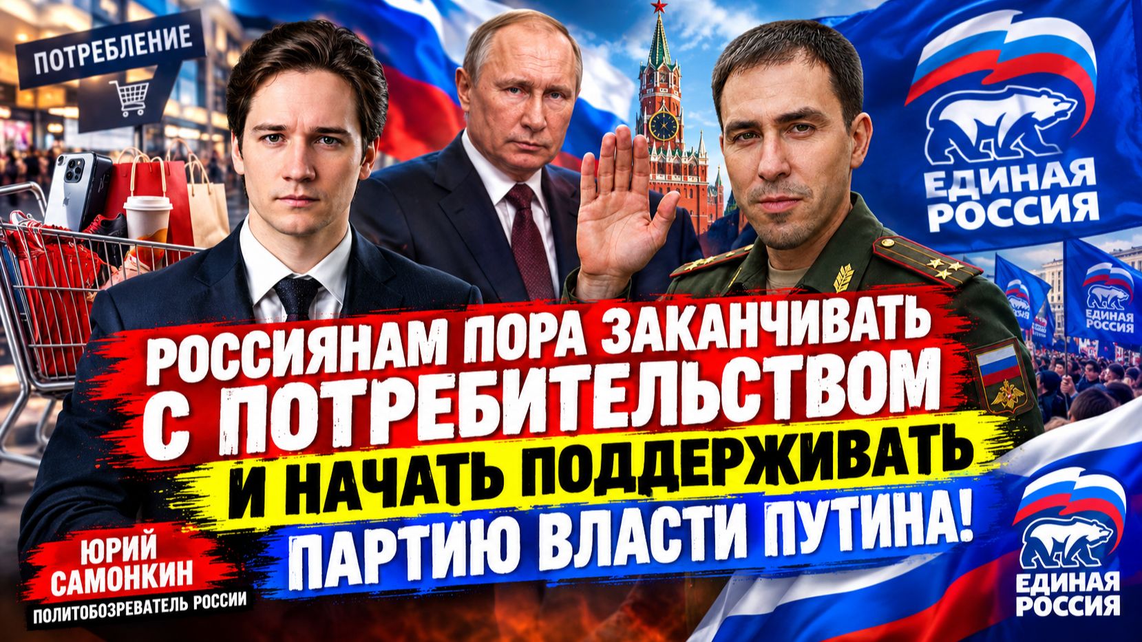 Россиянам пора заканчивать с потребительством и поддерживать партию Власти Путина Единую Россию!