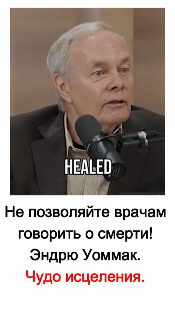 Не позволяйте врачам говорить о смерти!