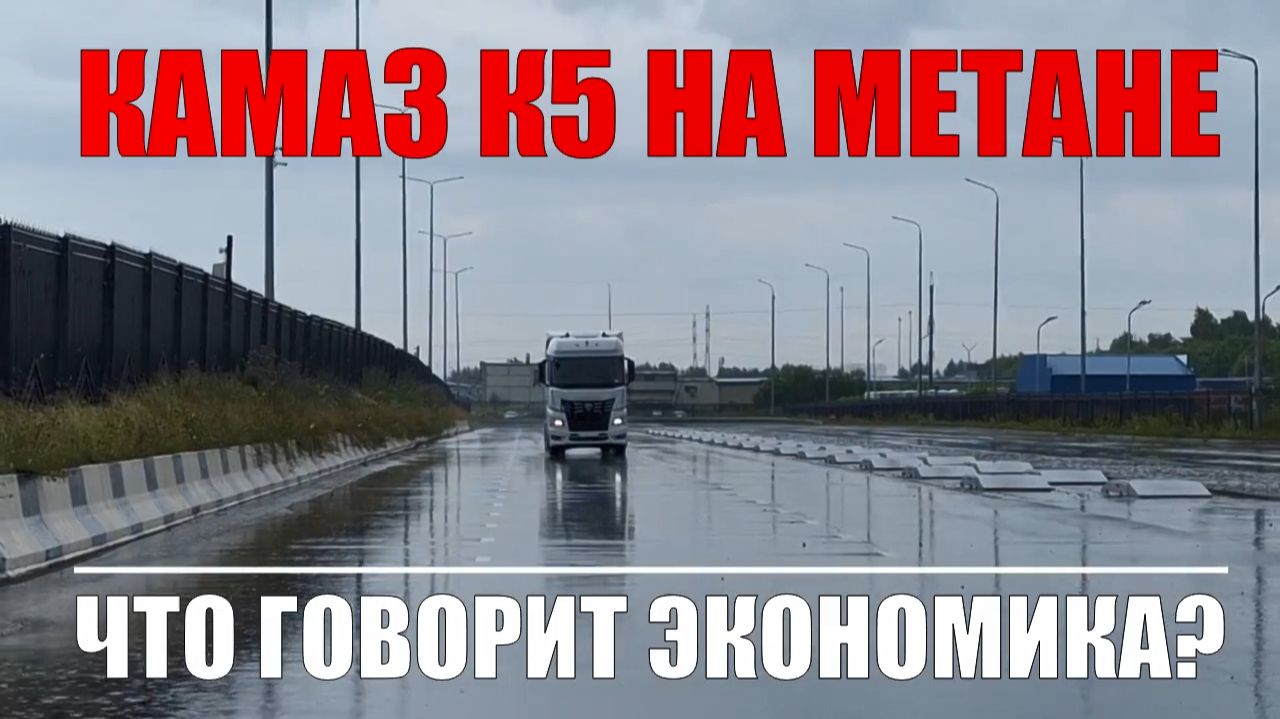КАМАЗ #К5. Метан против дизеля - видео от канала MotorProject