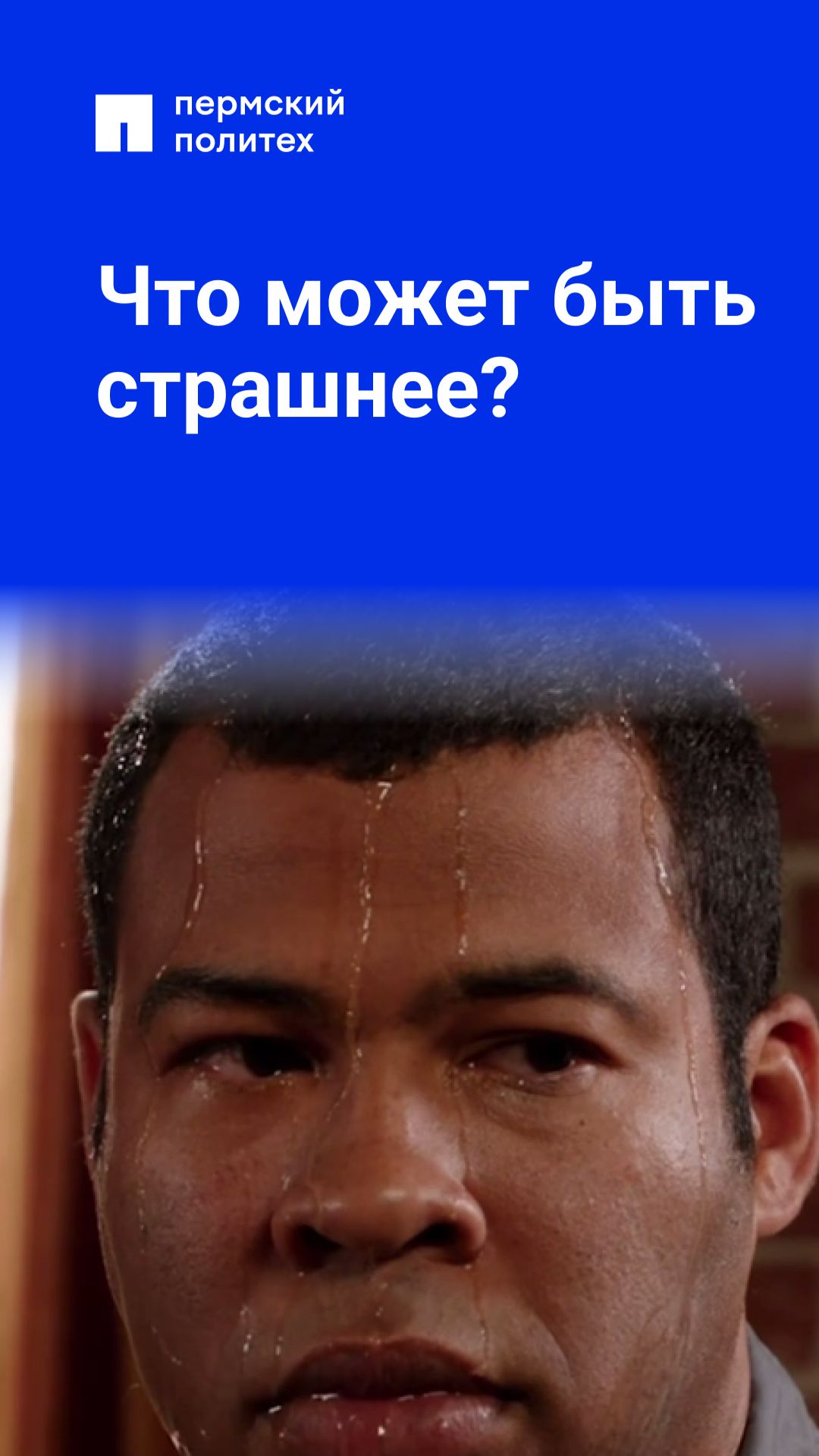 Что может быть страшнее?