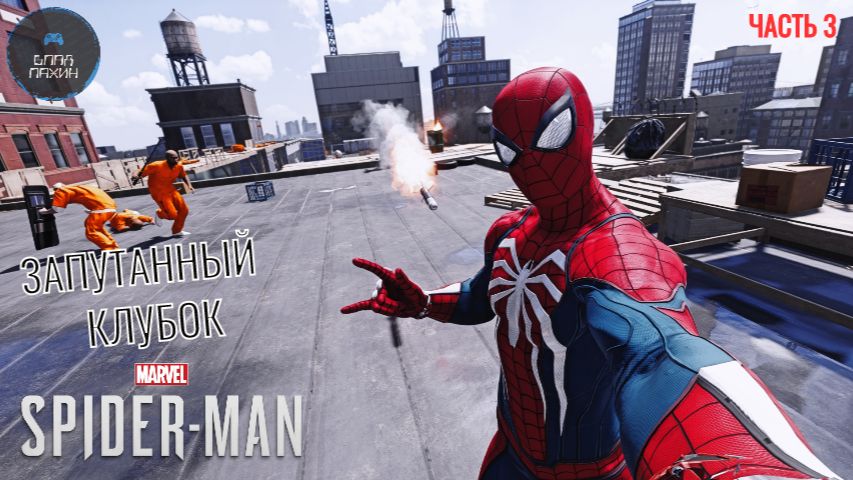 SPIDER MAN PS4 (2018) ➤ Прохождение #3 ➤ ЗАПУТАННЫЙ КЛУБОК