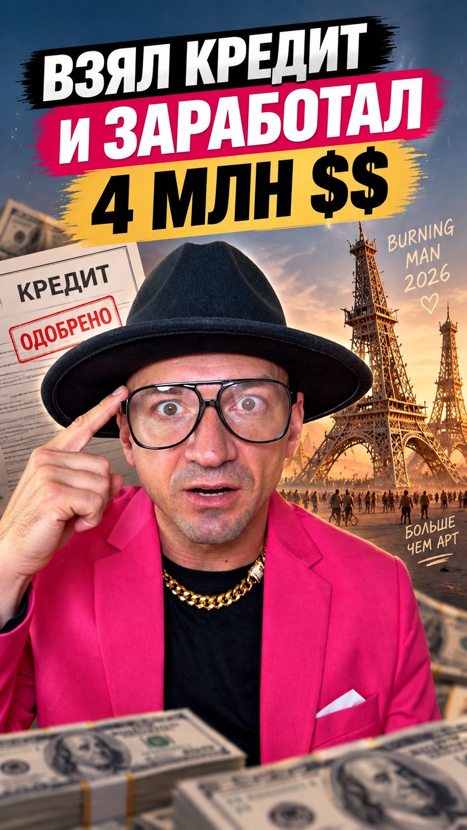 Взял кредит и заработал 4 миллиона долларов