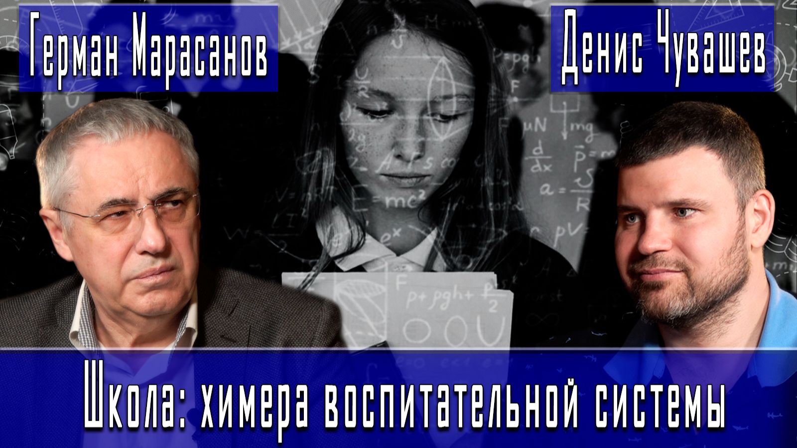 Школа: химера воспитательной системы ГерманМарасанов ДенисЧувашев