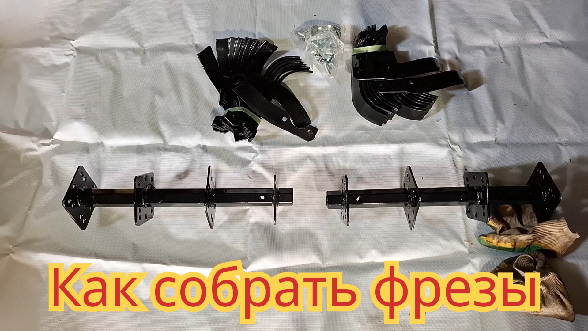 Как собрать фрезу от мотоблока.