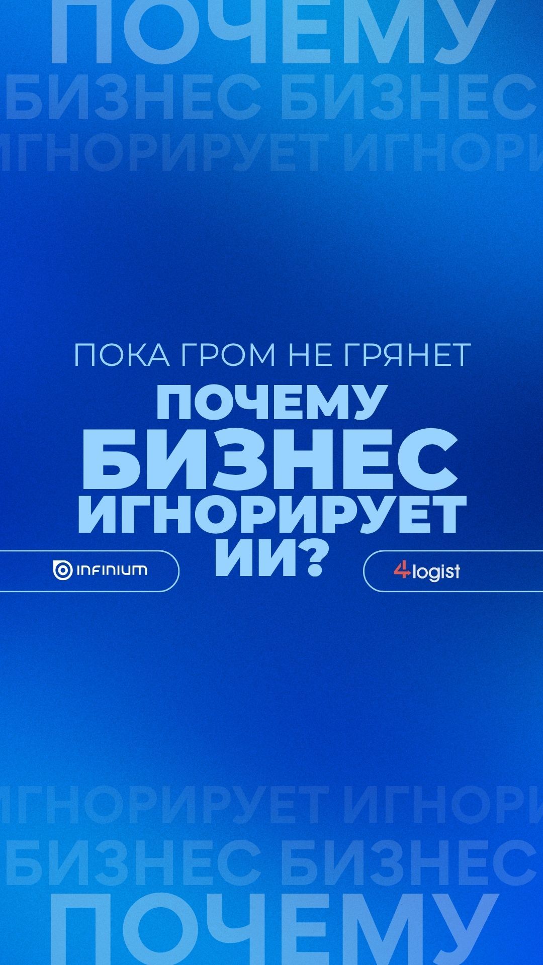 Пока гром не грянет: Почему бизнес игнорирует ИИ? #логистика #tms #бизнес #водитель #инновации