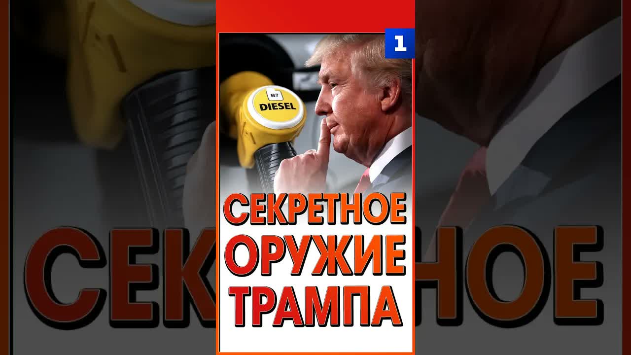 Секретное оружие Трампа