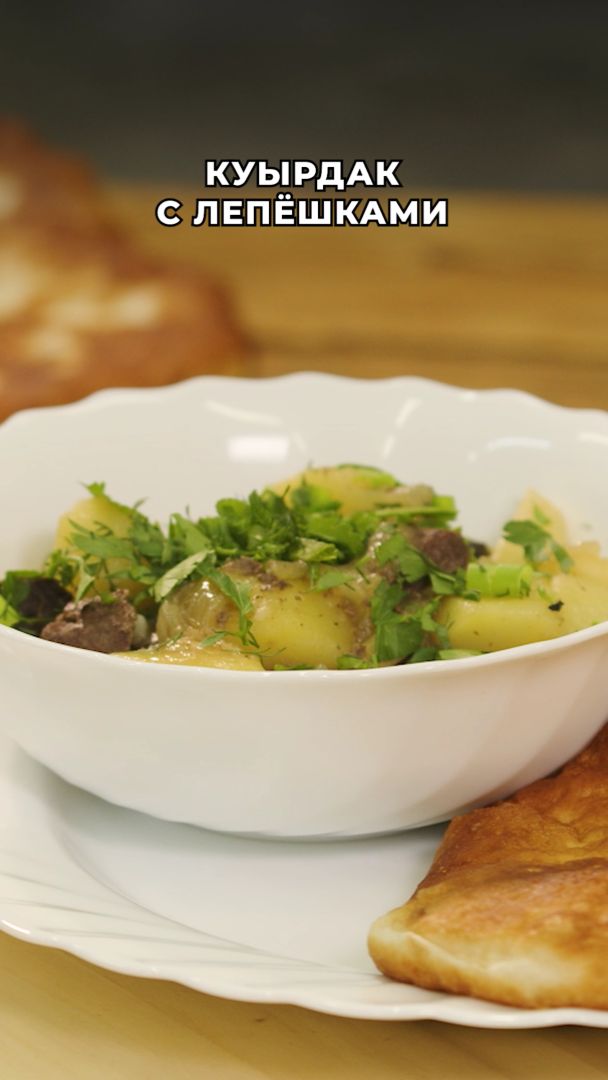 Куырдак с домашними лепёшками 🍲