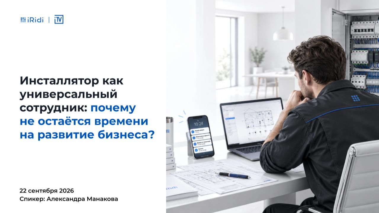 Инсталлятор как универсальный сотрудник: почему не остаётся времени на развитие бизнеса?