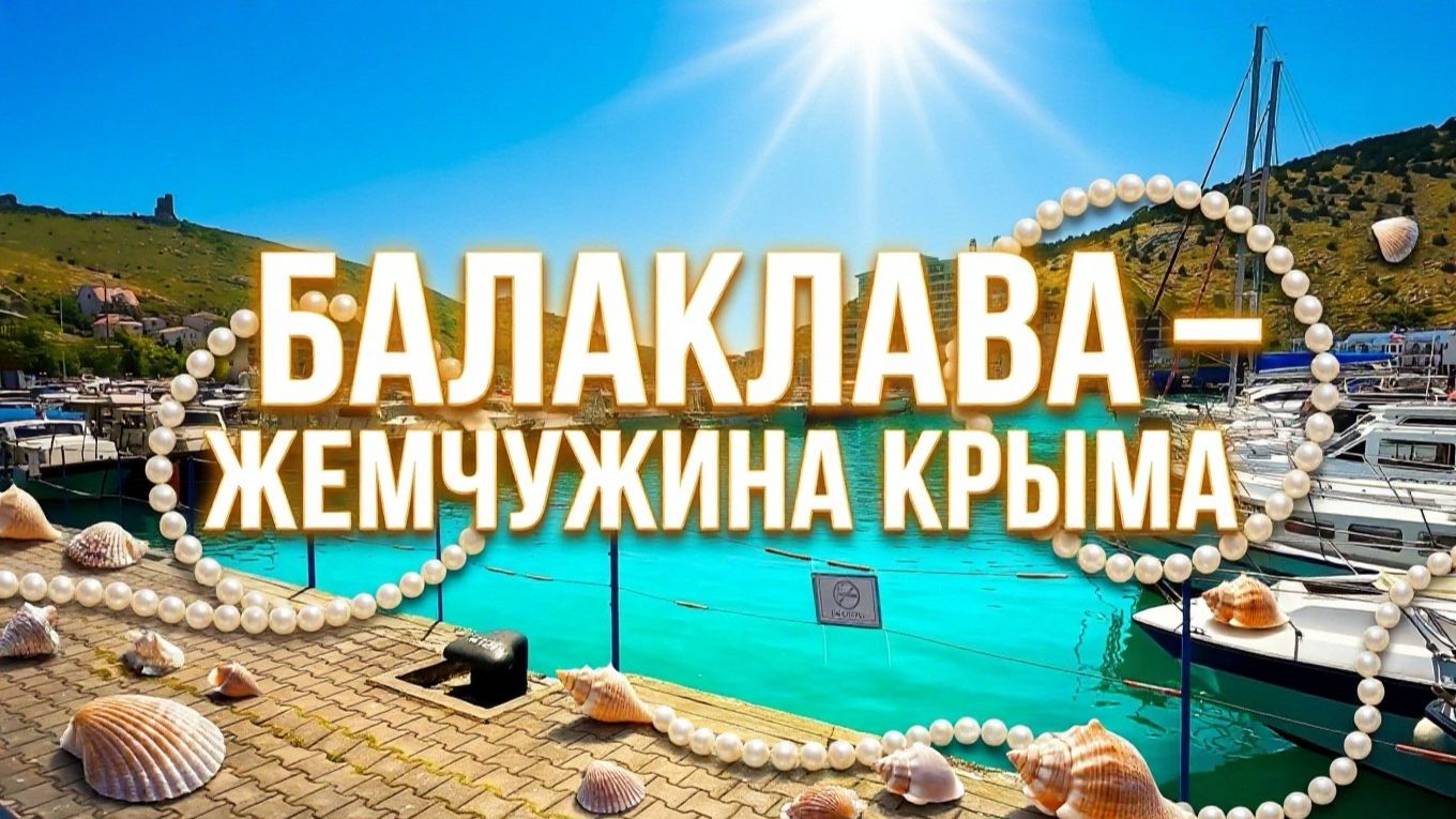 БАЛАКЛАВА.ВКУСНОЕ МЕСТО на набережной с МИДИЯМИ,Район СЕВАСТОПОЛЯ со своим колоритом.