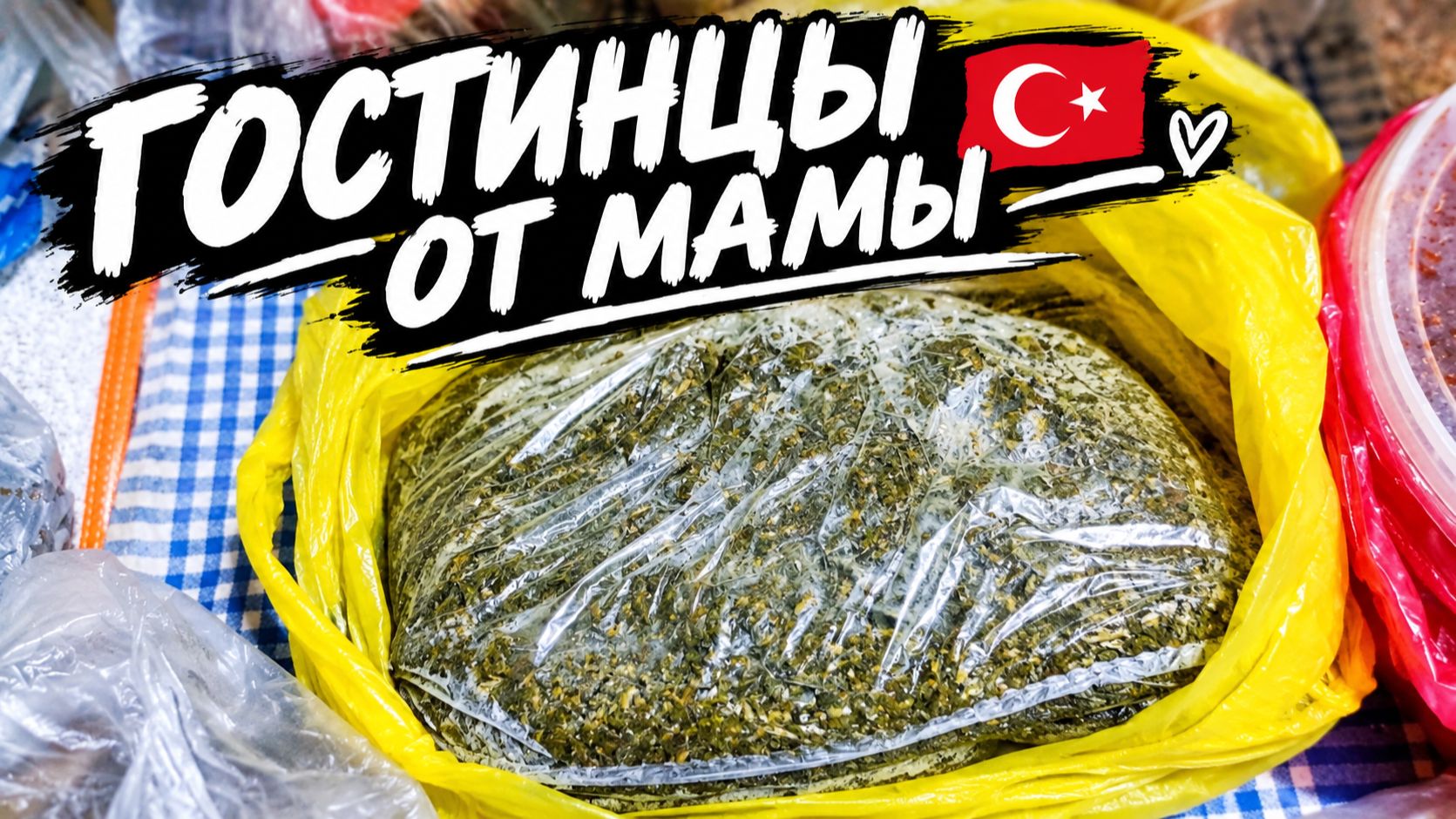 ЧТО МАМА ПЕРЕДАЛА из АНКАРЫ? 🇹🇷 | РАСПАКОВКА ГОСТИНЦЕВ