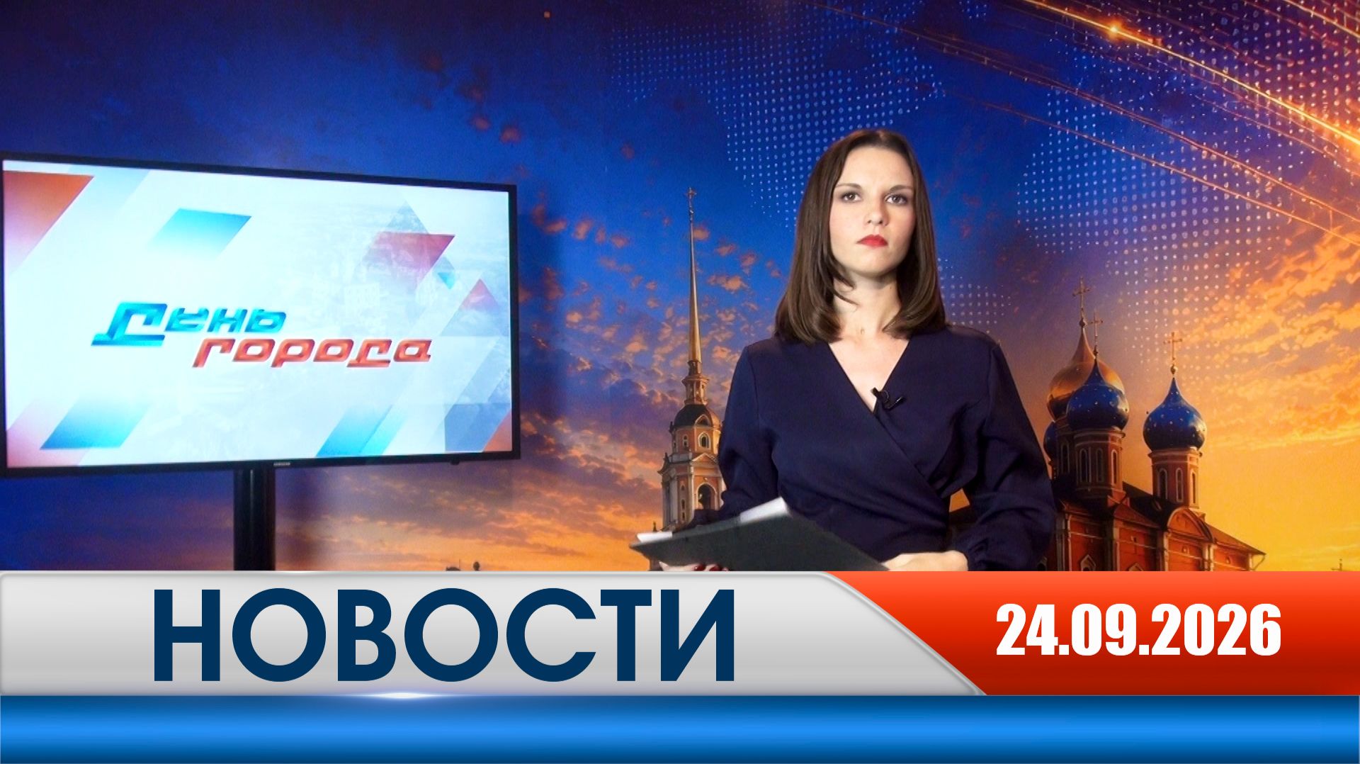 День города - новости Рязани 24.09.2026