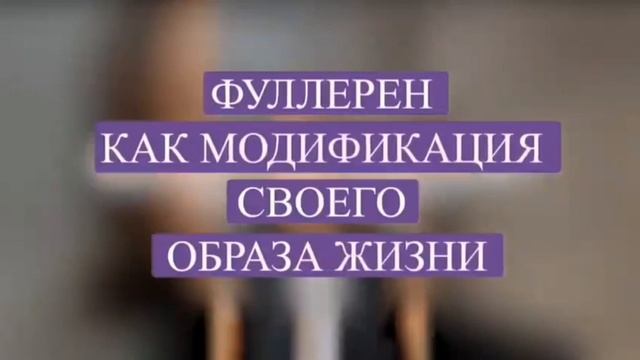 Фуллерен С60-регенерация организма.