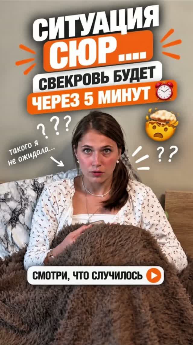 Свекровь будет через 5 минут!? 🤬🙈🙄