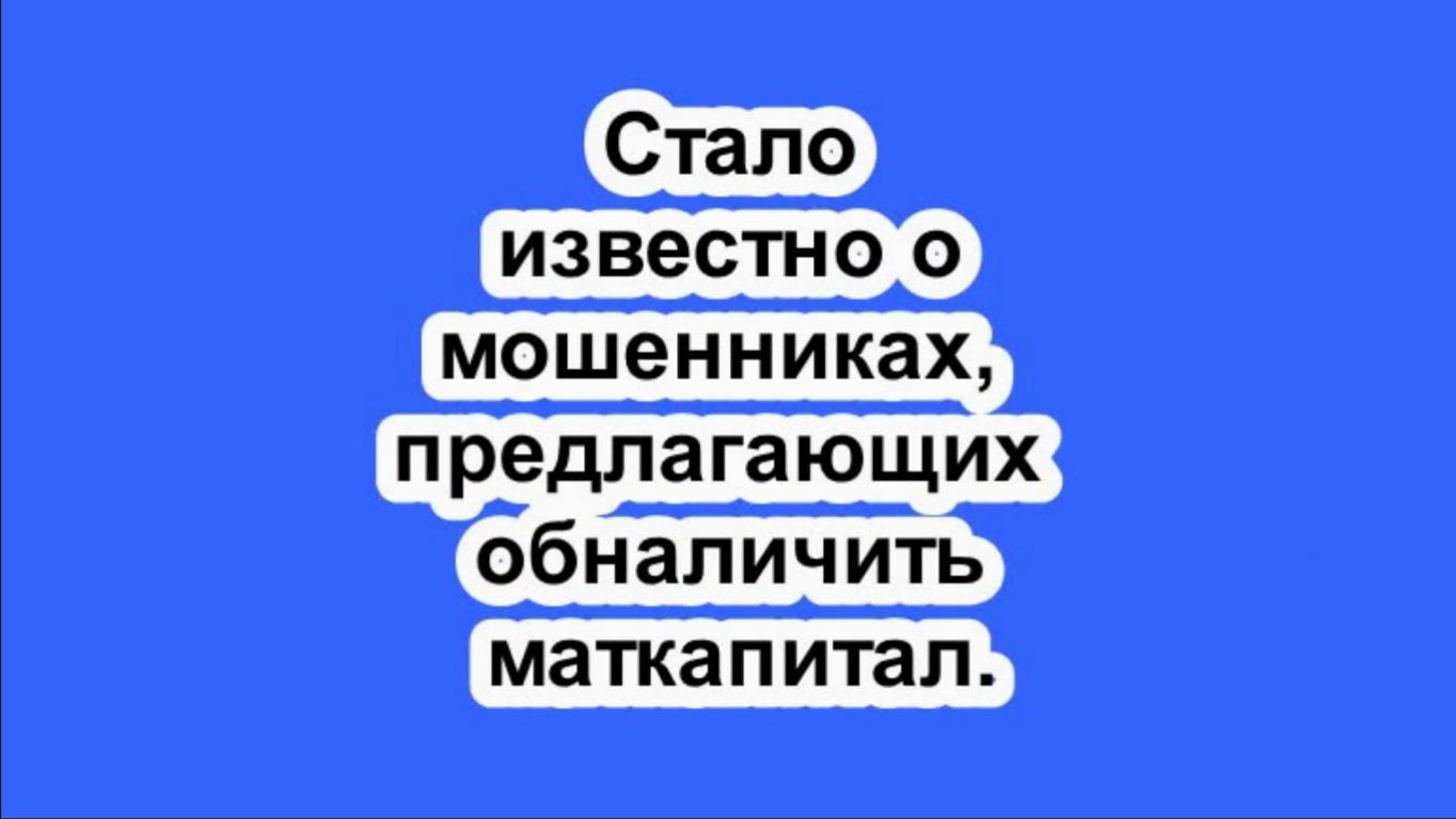 Стало известно о мошенниках, предлагающих обналичить маткапитал.