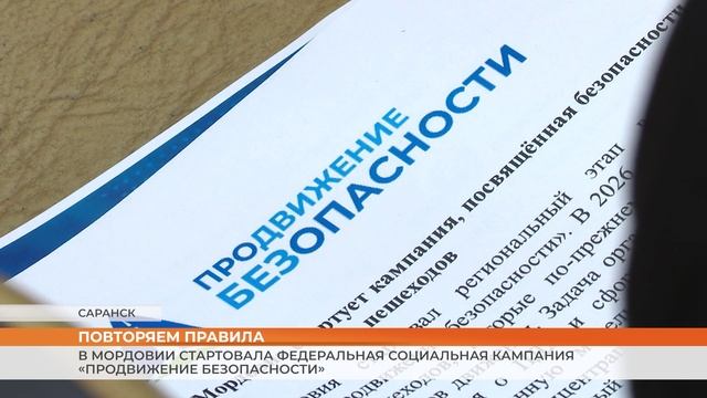 В Мордовии стартовала федеральная социальная кампания «Продвижение безопасности»