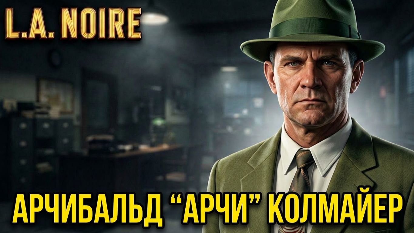 История персонажа Арчибальд Арчи Колмайер из игры L.A.Noire.